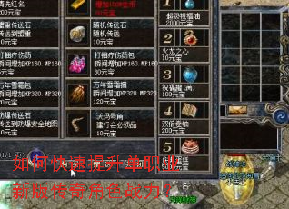 如何快速提升单职业新版传奇角色战力? 如何快速提升单职业新版传奇角色战力?