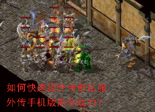 如何快速提升传奇私服外传手机版角色战力? 如何快速提升传奇私服外传手机版角色战力?
