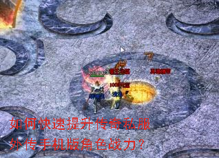 如何快速提升传奇私服外传手机版角色战力? 如何快速提升传奇私服外传手机版角色战力?