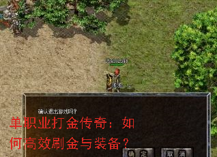 单职业打金传奇:如何高效刷金与装备? 单职业打金传奇:如何高效刷金与装备?
