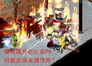 哪些属性在玩家PK时能发挥关键作用? 哪些属性在玩家PK时能发挥关键作用?