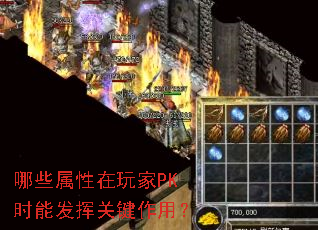 哪些属性在玩家PK时能发挥关键作用? 哪些属性在玩家PK时能发挥关键作用?