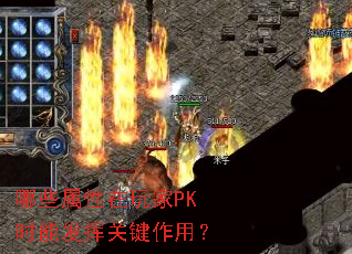 哪些属性在玩家PK时能发挥关键作用? 哪些属性在玩家PK时能发挥关键作用?