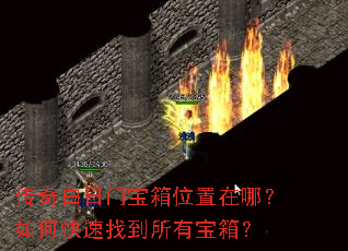 传奇白日门宝箱位置在哪?如何快速找到所有宝箱? 传奇白日门宝箱位置在哪?如何快速找到所有宝箱?