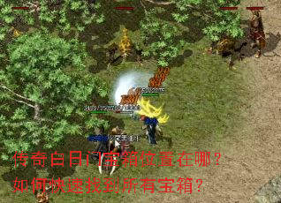 传奇白日门宝箱位置在哪?如何快速找到所有宝箱? 传奇白日门宝箱位置在哪?如何快速找到所有宝箱?