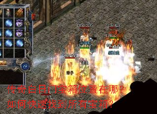 传奇白日门宝箱位置在哪?如何快速找到所有宝箱? 传奇白日门宝箱位置在哪?如何快速找到所有宝箱?