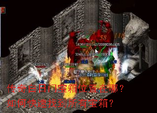 传奇白日门宝箱位置在哪?如何快速找到所有宝箱? 传奇白日门宝箱位置在哪?如何快速找到所有宝箱?