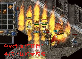 金蛇剑如何获得?金蛇洞探险全攻略 金蛇剑如何获得?金蛇洞探险全攻略