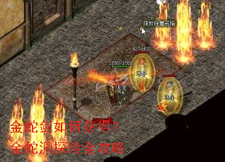 金蛇剑如何获得?金蛇洞探险全攻略 金蛇剑如何获得?金蛇洞探险全攻略