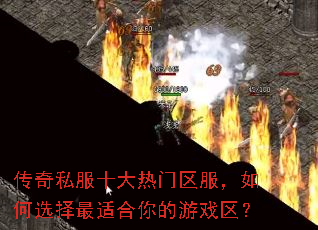 传奇私服十大热门区服,如何选择最适合你的游戏区? 传奇私服十大热门区服,如何选择最适合你的游戏区?