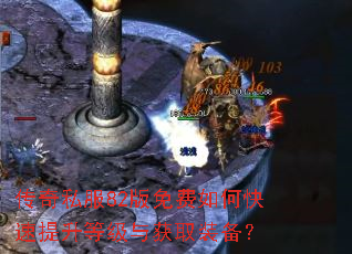 传奇私服82版免费如何快速提升等级与获取装备? 传奇私服82版免费如何快速提升等级与获取装备?