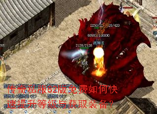 传奇私服82版免费如何快速提升等级与获取装备? 传奇私服82版免费如何快速提升等级与获取装备?