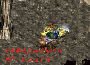 传奇游戏高级装备掉落规律,你掌握了吗? 传奇游戏高级装备掉落规律,你掌握了吗?