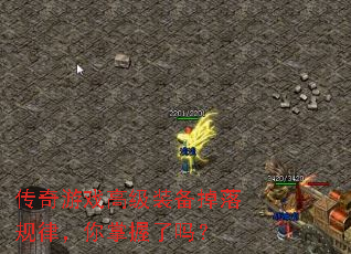 传奇游戏高级装备掉落规律,你掌握了吗? 传奇游戏高级装备掉落规律,你掌握了吗?