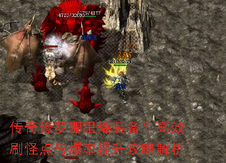 传奇修罗哪里爆装备?高效刷怪点与爆率提升攻略解析 传奇修罗哪里爆装备?高效刷怪点与爆率提升攻略解析
