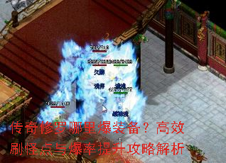传奇修罗哪里爆装备?高效刷怪点与爆率提升攻略解析 传奇修罗哪里爆装备?高效刷怪点与爆率提升攻略解析