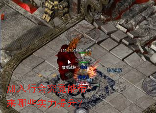 加入行会究竟能带来哪些实力提升? 加入行会究竟能带来哪些实力提升?