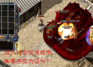 加入行会究竟能带来哪些实力提升? 加入行会究竟能带来哪些实力提升?