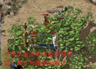 传奇私服顶级装备如何获取?属性与爆率全解析 传奇私服顶级装备如何获取?属性与爆率全解析