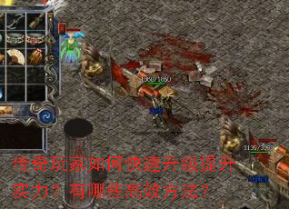 传奇玩家如何快速升级提升实力?有哪些高效方法? 传奇玩家如何快速升级提升实力?有哪些高效方法?