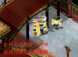 如何召唤神兽?传奇游戏神兽召唤全攻略 如何召唤神兽?传奇游戏神兽召唤全攻略