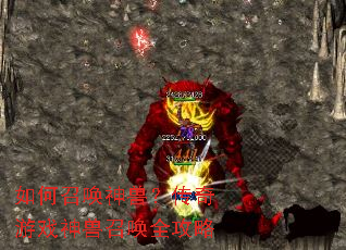 如何召唤神兽?传奇游戏神兽召唤全攻略 如何召唤神兽?传奇游戏神兽召唤全攻略