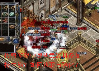 传奇游戏中哪些武器具备加持性能?如何获取与强化? 传奇游戏中哪些武器具备加持性能?如何获取与强化?