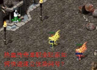 热血传奇单职业玩家如何快速建立优势问号? 热血传奇单职业玩家如何快速建立优势问号?
