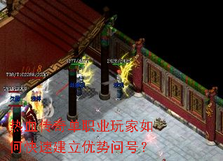 热血传奇单职业玩家如何快速建立优势问号? 热血传奇单职业玩家如何快速建立优势问号?