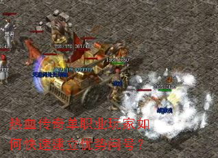 热血传奇单职业玩家如何快速建立优势问号? 热血传奇单职业玩家如何快速建立优势问号?