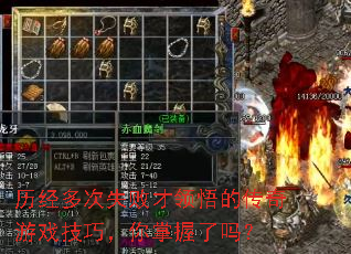 历经多次失败才领悟的传奇游戏技巧,你掌握了吗? 历经多次失败才领悟的传奇游戏技巧,你掌握了吗?