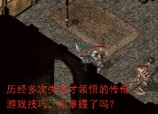 历经多次失败才领悟的传奇游戏技巧,你掌握了吗? 历经多次失败才领悟的传奇游戏技巧,你掌握了吗?