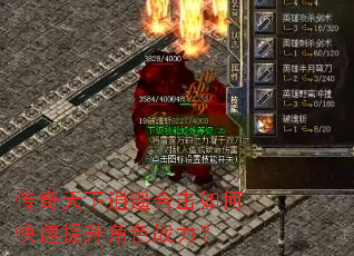 传奇天下逍遥合击如何快速提升角色战力? 传奇天下逍遥合击如何快速提升角色战力?