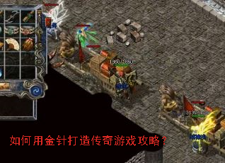如何用金针打造传奇游戏攻略? 如何用金针打造传奇游戏攻略?
