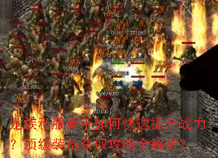 龙族私服新手如何快速提升战力?顶级装备获取攻略全解析? 龙族私服新手如何快速提升战力?顶级装备获取攻略全解析?
