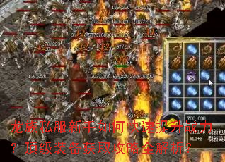 龙族私服新手如何快速提升战力?顶级装备获取攻略全解析? 龙族私服新手如何快速提升战力?顶级装备获取攻略全解析?