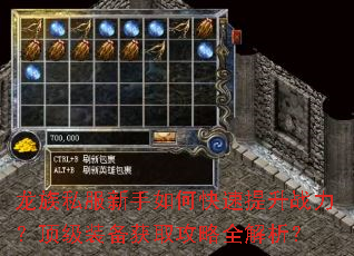 龙族私服新手如何快速提升战力?顶级装备获取攻略全解析? 龙族私服新手如何快速提升战力?顶级装备获取攻略全解析?