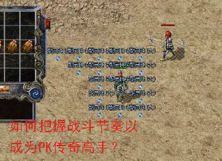 如何把握战斗节奏以成为PK传奇高手? 如何把握战斗节奏以成为PK传奇高手?