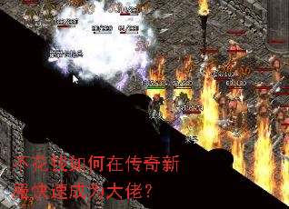 不花钱如何在传奇新服快速成为大佬? 不花钱如何在传奇新服快速成为大佬?