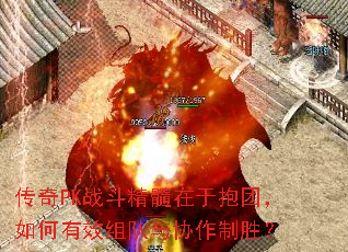 传奇PK战斗精髓在于抱团,如何有效组队与协作制胜? 传奇PK战斗精髓在于抱团,如何有效组队与协作制胜?