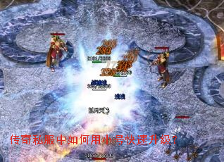 传奇私服中如何用小号快速升级? 传奇私服中如何用小号快速升级?