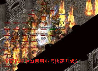 传奇私服中如何用小号快速升级? 传奇私服中如何用小号快速升级?