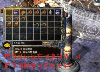 传奇私服发布网遭劫持,如何保障账号与装备安全? 传奇私服发布网遭劫持,如何保障账号与装备安全?
