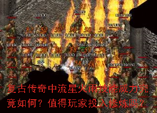 复古传奇中流星火雨技能威力究竟如何?值得玩家投入修炼吗? 复古传奇中流星火雨技能威力究竟如何?值得玩家投入修炼吗?