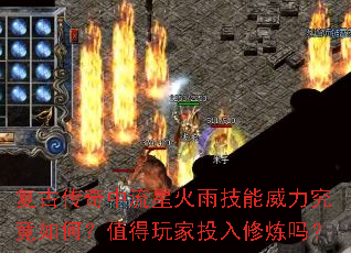 复古传奇中流星火雨技能威力究竟如何?值得玩家投入修炼吗? 复古传奇中流星火雨技能威力究竟如何?值得玩家投入修炼吗?