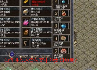 如何进入冰雪传奇中的南阳神殿? 如何进入冰雪传奇中的南阳神殿?