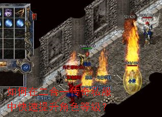 如何在二合一传奇私服中快速提升角色等级? 如何在二合一传奇私服中快速提升角色等级?