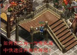 如何在二合一传奇私服中快速提升角色等级? 如何在二合一传奇私服中快速提升角色等级?