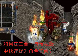 如何在二合一传奇私服中快速提升角色等级? 如何在二合一传奇私服中快速提升角色等级?