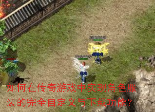 如何在传奇游戏中实现角色服装的完全自定义与下载功能? 如何在传奇游戏中实现角色服装的完全自定义与下载功能?